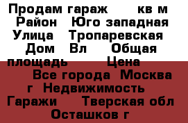 Продам гараж 18,6 кв.м. › Район ­ Юго западная › Улица ­ Тропаревская › Дом ­ Вл.6 › Общая площадь ­ 19 › Цена ­ 800 000 - Все города, Москва г. Недвижимость » Гаражи   . Тверская обл.,Осташков г.